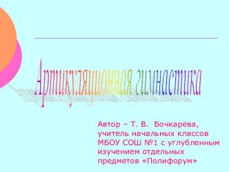 Артикуляционная гимнастика презентация к уроку по чтению (1 класс)