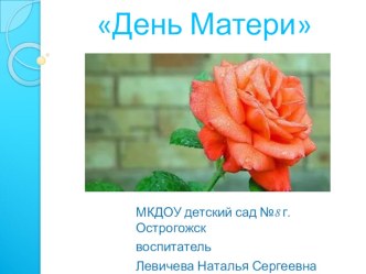 День Матери презентация к уроку (старшая группа)