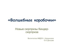 Презентация Волшебные коробочки презентация к занятию по конструированию, ручному труду (подготовительная группа) по теме