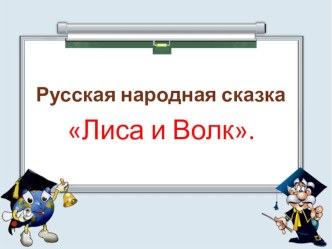 обучение чтению Русская народная сказка Лиса и Волк презентация к уроку по чтению (1 класс)