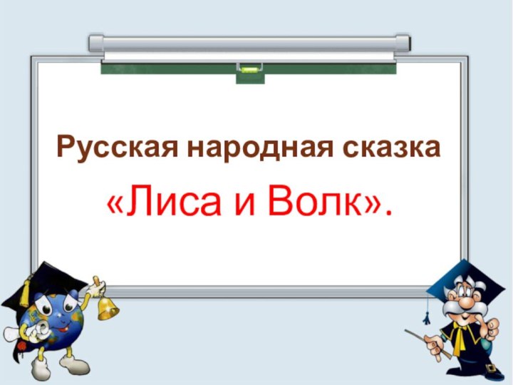 Русская народная сказка «Лиса и Волк».