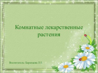 Презентация Комнатные растения презентация к уроку (старшая группа)