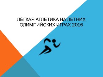 Лёгкая атлетика на летних Олимпийских играх 2016 презентация к уроку (средняя группа)