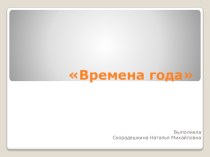 Презентация Времена года (образовательная область Познавательное развитие). презентация по окружающему миру