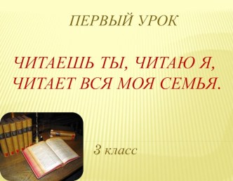 Читаешь ты,читаю я,читает вся моя семья. план-конспект урока (3 класс) по теме