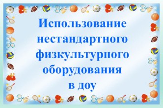 Родительское собрание : Использование нестандартного оборудования по физической культуре в детском саду и дома материал