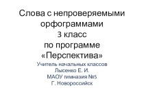 Словарные слова 3 класс (А) презентация к уроку по русскому языку (3 класс) по теме