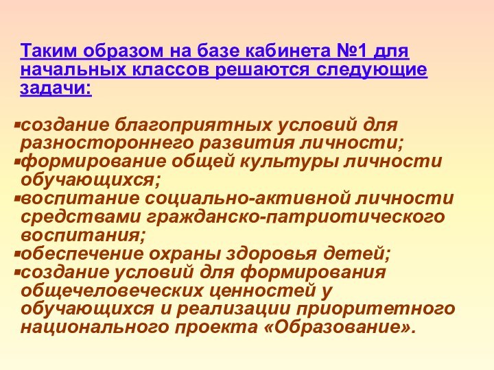 Таким образом на базе кабинета №1 для начальных классов решаются следующие