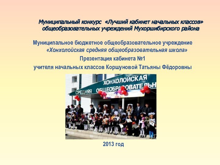 Муниципальный конкурс «Лучший кабинет начальных классов» общеобразовательных учреждений Мухоршибирского района  Муниципальное