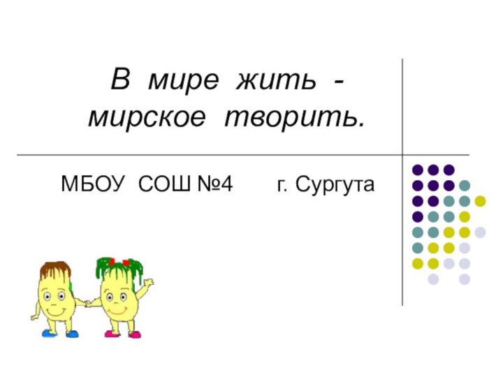 МБОУ СОШ №4    г. Сургута