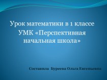 Презентация к уроку математики презентация урока для интерактивной доски по математике (1 класс)