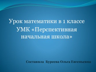 Презентация к уроку математики презентация урока для интерактивной доски по математике (1 класс)