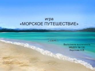 Мультимедийное пособие Морское путешествие методическая разработка по окружающему миру (средняя группа)