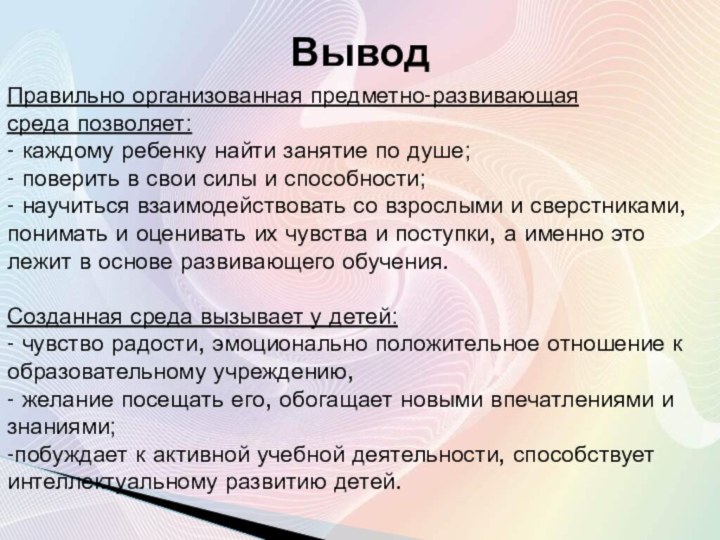 ВыводПравильно организованная предметно-развивающаясреда позволяет:- каждому ребенку найти занятие по душе;- поверить в