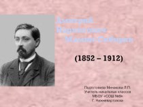 жизнь и творчество Д.Н. Мамина-Сибиряка презентация к уроку по чтению по теме