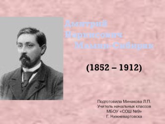 жизнь и творчество Д.Н. Мамина-Сибиряка презентация к уроку по чтению по теме