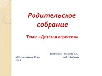 Родительское собрание.Тема: Детская агрессия презентация к уроку (4 класс) по теме