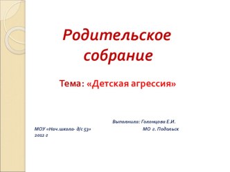 Родительское собрание.Тема: Детская агрессия презентация к уроку (4 класс) по теме