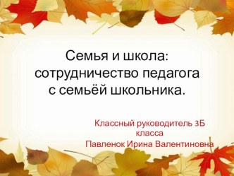 Семья и школа: сотрудничество педагога с семьёй школьника. презентация к уроку