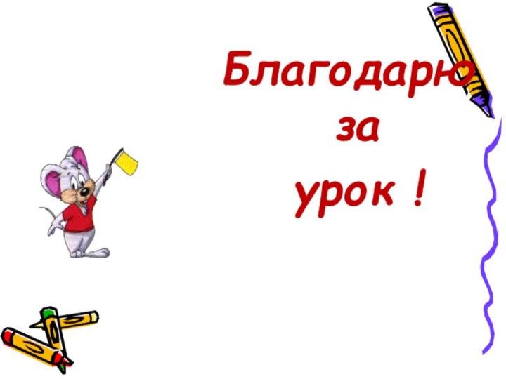 Благодарю      за урок !