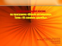 10 законов дружбы презентация к уроку (4 класс)