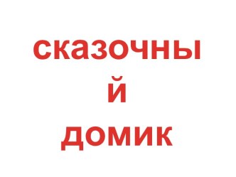 Презентация работа с пластилином Плоский сказочный домик презентация к уроку по аппликации, лепке (подготовительная группа)