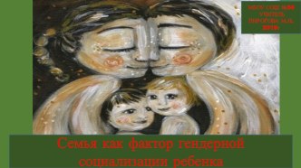 Семья как фактор гендерной социализации ребенка презентация к уроку (1, 2, 3, 4 класс)