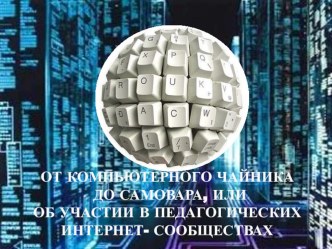 Участие в педагогических интернет - сообществах презентация к уроку по теме