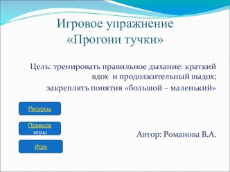 Игровое упражнение Прогони тучки презентация к занятию по окружающему миру (младшая группа)