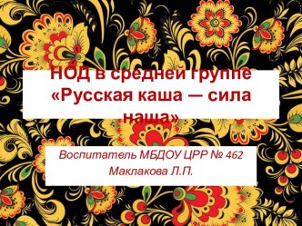 НОД в средней группе Русская каша — сила наша с использованием ИКТ план-конспект занятия по аппликации, лепке (средняя группа)