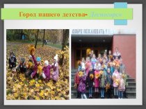 Презентация к занятию Десногорск-мой город детства презентация к уроку (1 класс)