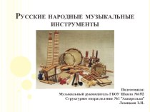 Проектная деятельность Русские народные инструменты проект