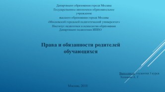 Права и обязанности родителей обучающихся презентация