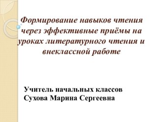 Формирование навыков чтения через эффективные приёмы на уроках литературного чтения и внеклассной работе  учебно-методический материал