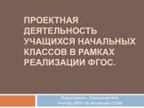 Проектная деятельность учащихся начальных классов в рамках реализации ФГОС. презентация к уроку (1 класс) по теме