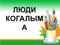 Люди Когалыма презентация к уроку (подготовительная группа)