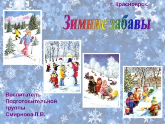 Зимние забавы презентация к уроку (подготовительная группа)