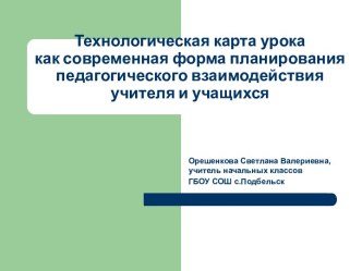 Технологическая карта урока как современная форма планирования педагогического взаимодействия учителя и учащихся консультация