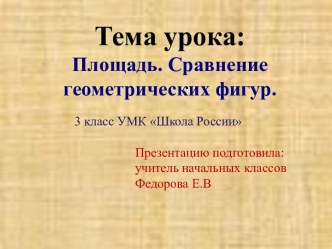 Площадь. Сравнения геометрических фигур презентация к уроку по математике (3 класс) по теме