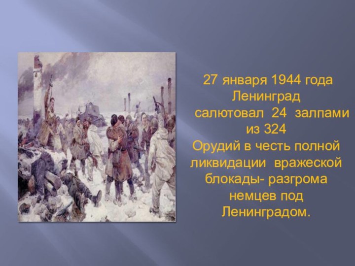 27 января 1944 года Ленинград салютовал 24 залпами из 324Орудий