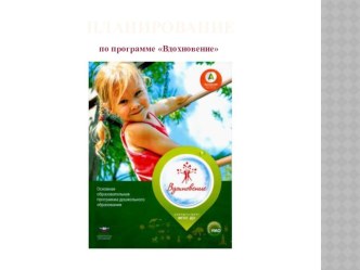 Примерная программа Вдохновение, планирование. рабочая программа