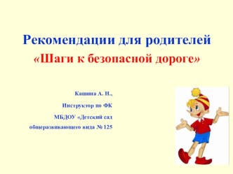 Рекомендации для родителей профилактика дорожно-транспортного проишествия. консультация (младшая, средняя, старшая, подготовительная группа) по теме
