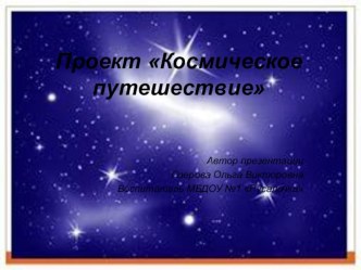 Проект Космическое путешествие проект (подготовительная группа)
