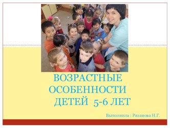 Возрастные особенности детей 5-6 лет. презентация к уроку (старшая группа)