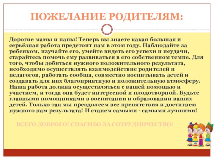 Пожелание родителям:Дорогие мамы и папы! Теперь вы знаете какая большая и серьёзная