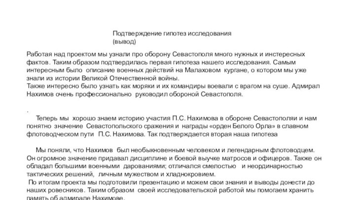 Работая над проектом мы узнали про оборону Севастополя много нужных и инстересных