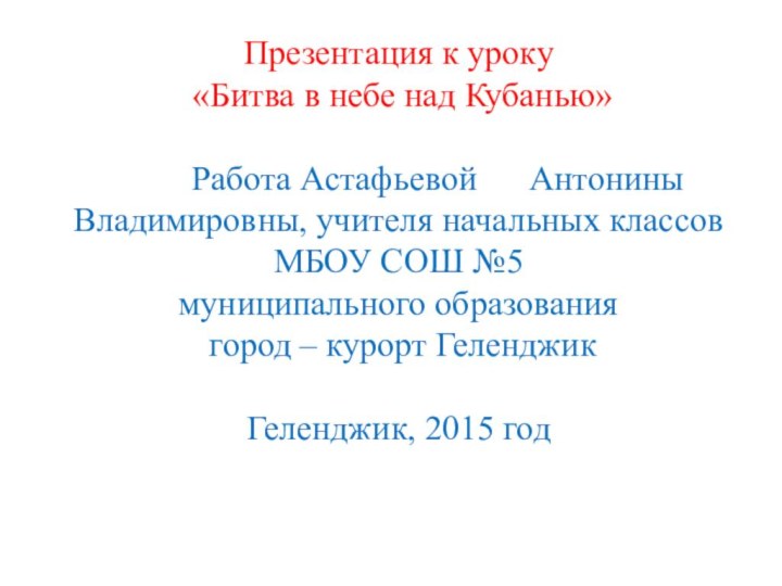 Презентация к уроку   «Битва в небе над Кубанью»