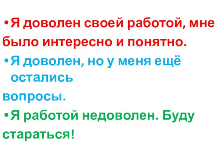 Я доволен своей работой, мне было интересно и понятно.Я доволен, но у