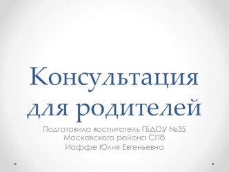 Консультация для родителей вновь поступающих детей. презентация к уроку по теме