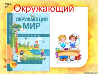 Презентация к уроку окружающего мира Как зимуют деревья и кустарники презентация к уроку по окружающему миру (1 класс)